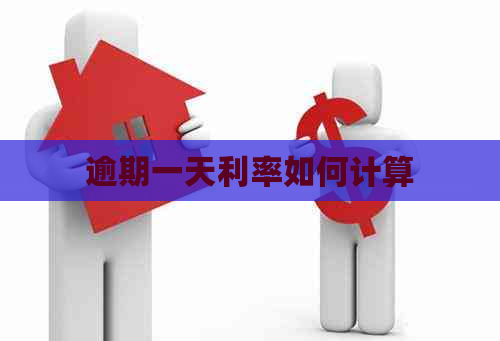 逾期一天利率如何计算