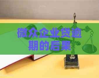 微众企业贷逾期的后果