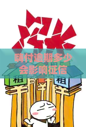 嗨付逾期多少会影响记录