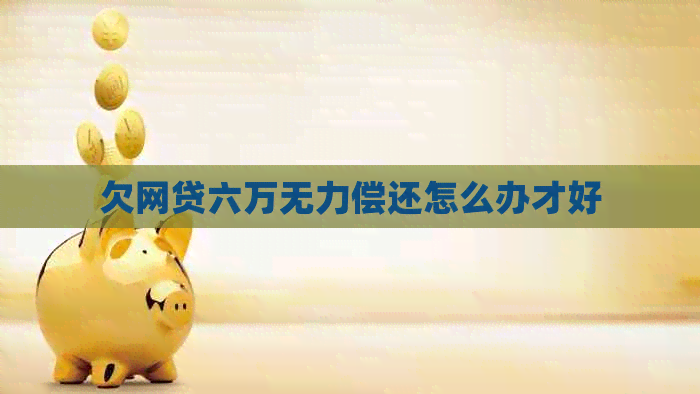 欠网贷六万无力偿还怎么办才好