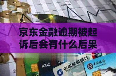 京东金融逾期被起诉后会有什么后果