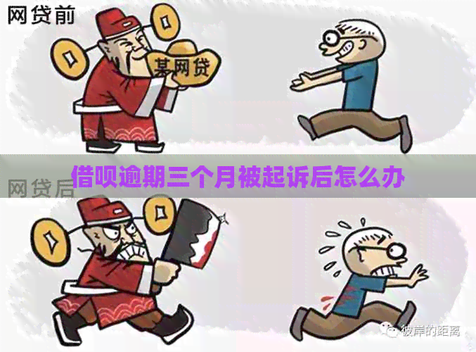 借呗逾期三个月被起诉后怎么办