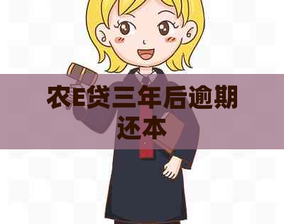 农E贷三年后逾期还本