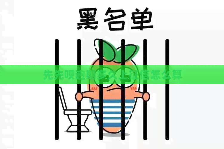 先先呗逾期多久上怎么算