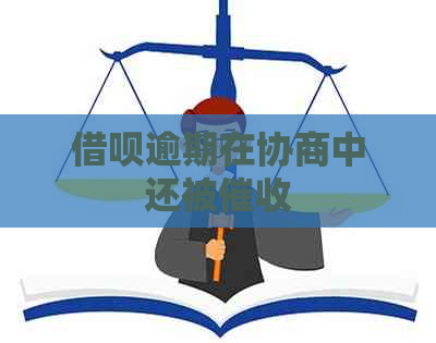 借呗逾期在协商中还被