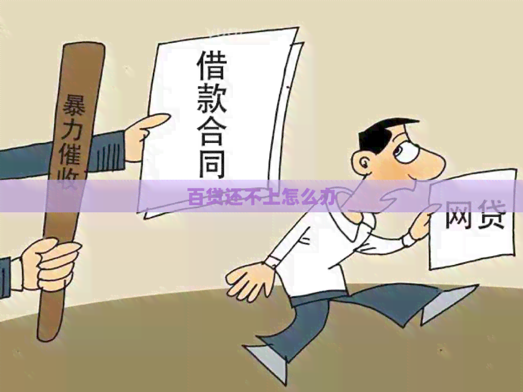 百贷还不上怎么办