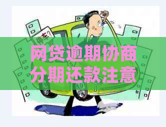 网贷逾期协商分期还款注意事项