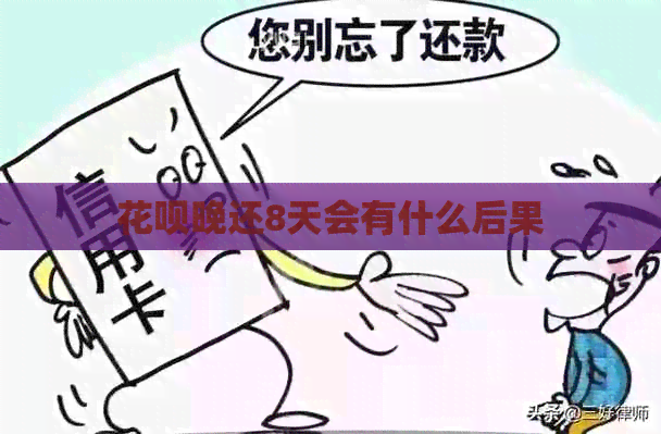花呗晚还8天会有什么后果
