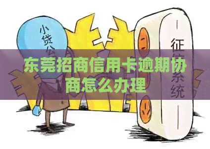 东莞招商信用卡逾期协商怎么办理