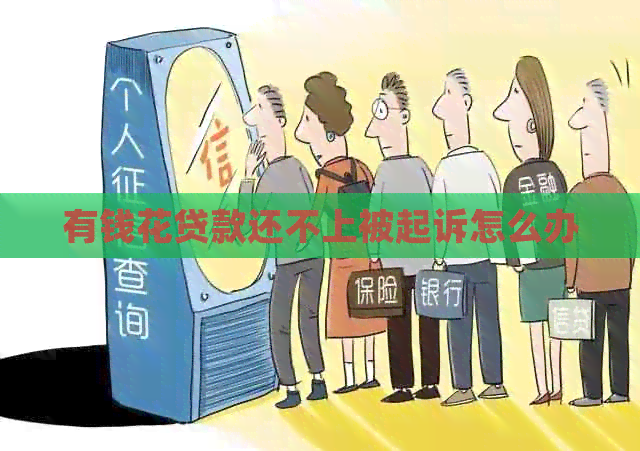 有钱花贷款还不上被起诉怎么办