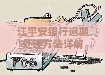 江平安银行逾期处理方法详解