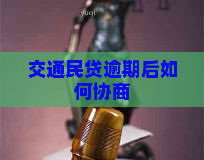 交通民贷逾期后如何协商