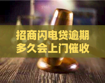 招商闪电贷逾期多久会上门