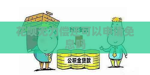 花呗无力偿还可以申请免息吗