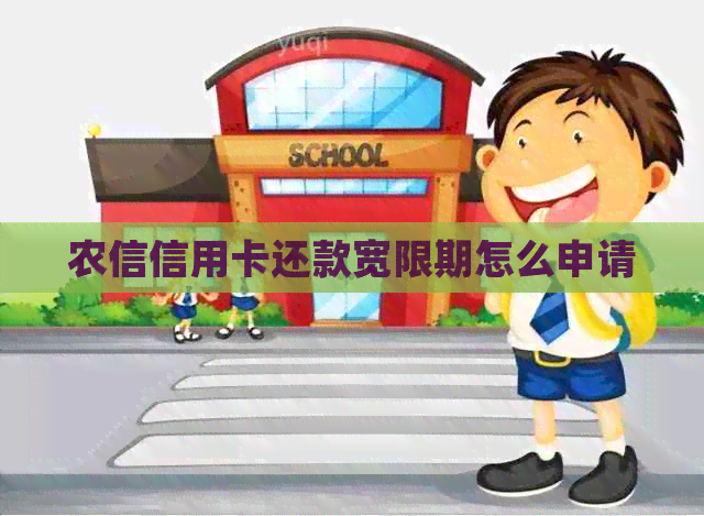 农信信用卡还款宽限期怎么申请