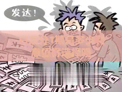 白条分1期是多少利息值得选择吗