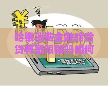 哈银消费金融哈哈贷有宽限期吗如何申请