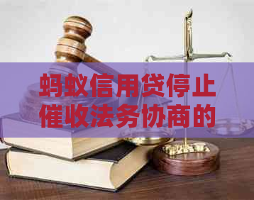 蚂蚁信用贷停止法务协商的注意事项