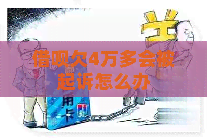 借呗欠4万多会被起诉怎么办