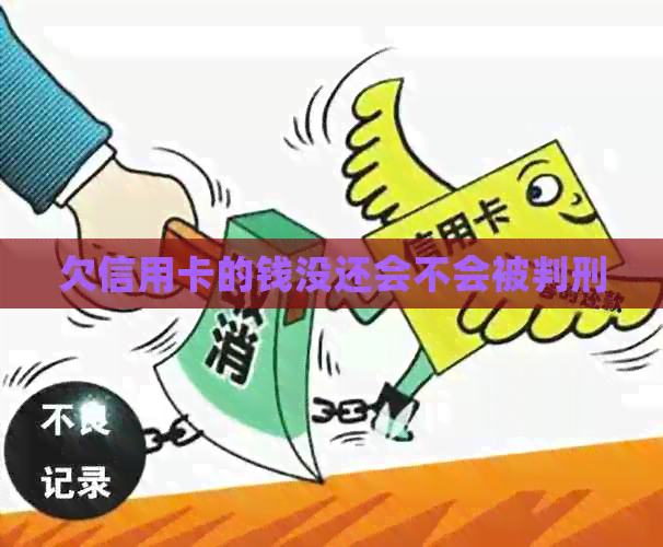 欠信用卡的钱没还会不会被判刑