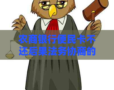 农商银行便民卡不还后果法务协商的处理方法