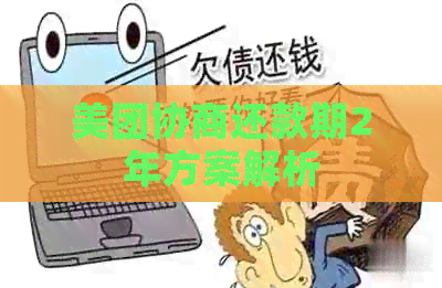 美团协商还款期2年方案解析
