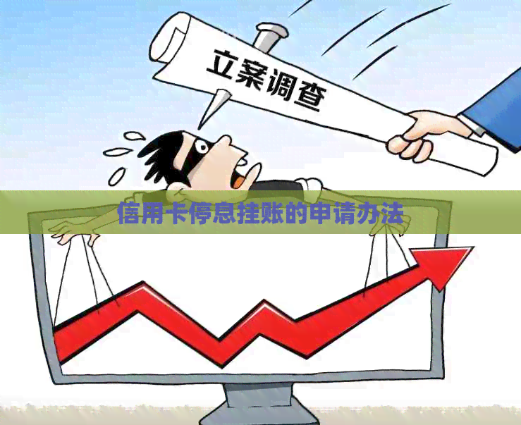 信用卡停息挂账的申请办法