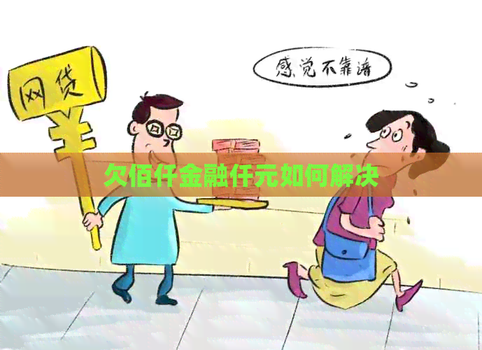 欠佰仟金融仟元如何解决