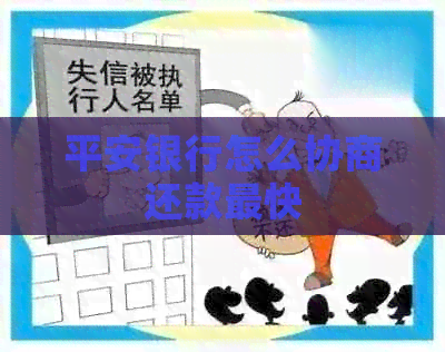 平安银行怎么协商还款最快