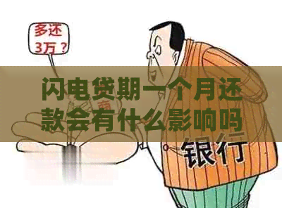 闪电贷期一个月还款会有什么影响吗