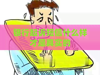 银行起诉短信什么样才是真实的