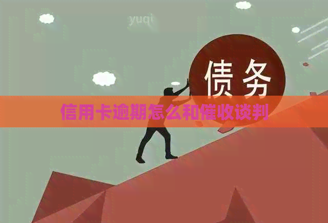 信用卡逾期怎么和谈判