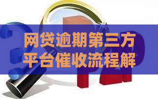 网贷逾期第三方平台流程解析