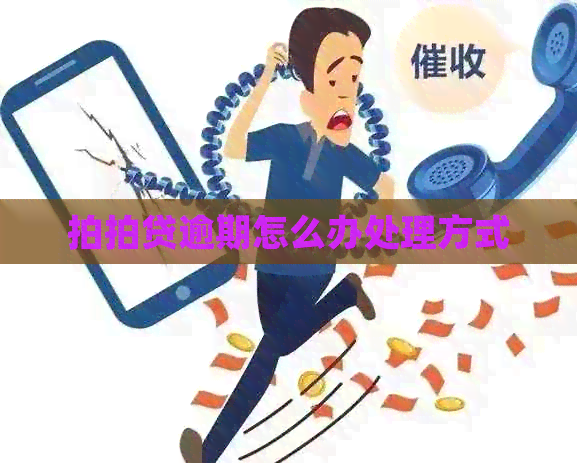 逾期怎么办处理方式