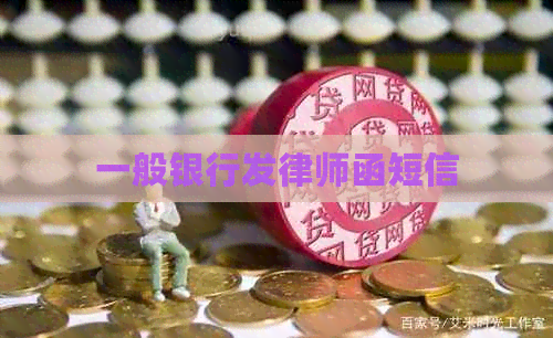 一般银行发律师函短信