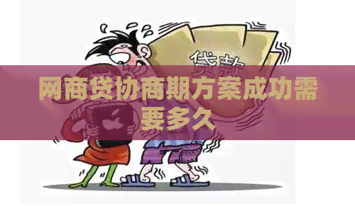 网商贷协商期方案成功需要多久