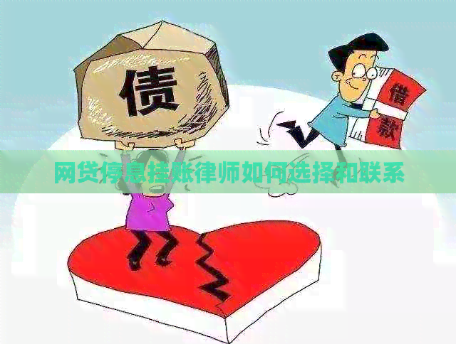 网贷停息挂账律师如何选择和联系