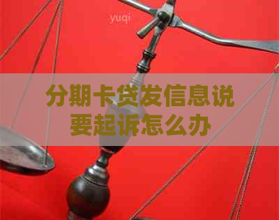 分期卡贷发信息说要起诉怎么办