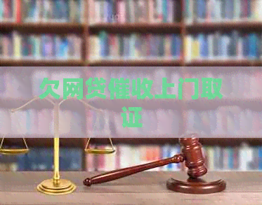 欠网贷上门取证