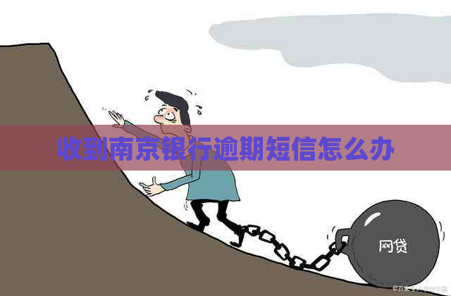 收到南京银行逾期短信怎么办
