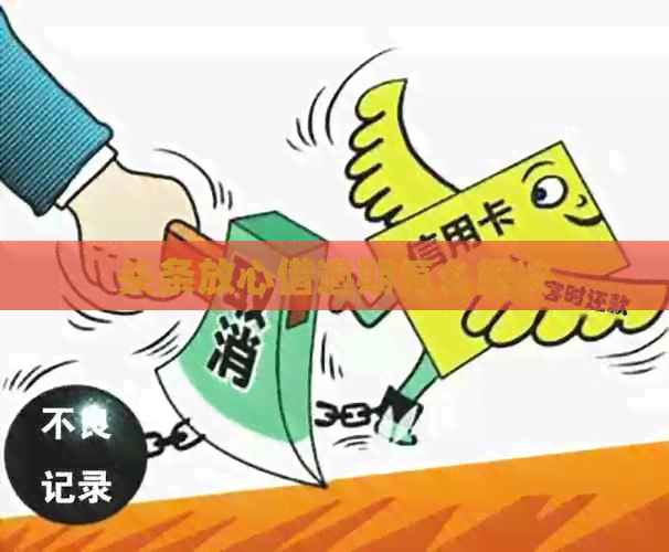 头条放心借逾期怎么解决