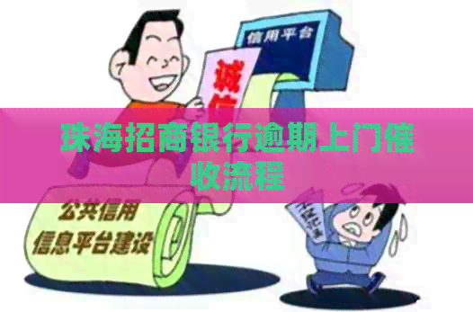 珠海招商银行逾期上门流程