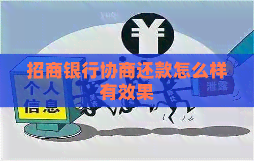 招商银行协商还款怎么样有效果
