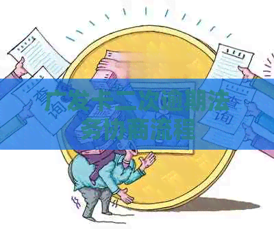 广发卡二次逾期法务协商流程