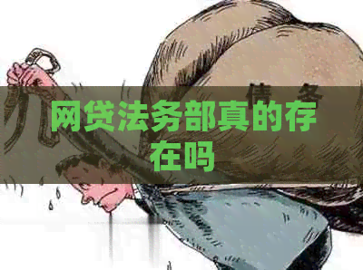 网贷法务部真的存在吗