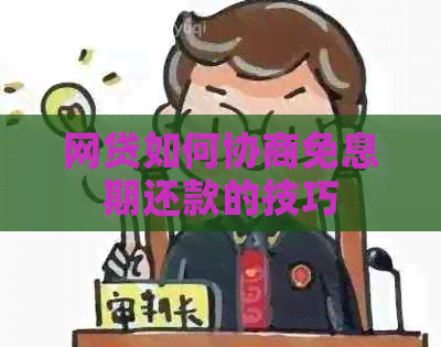 网贷如何协商免息期还款的技巧