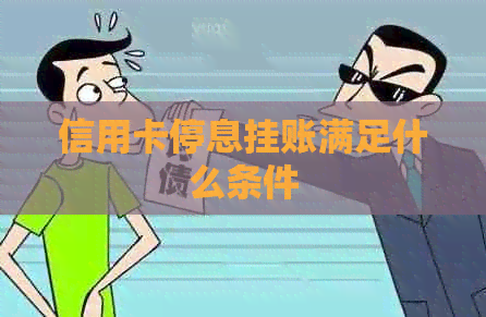 信用卡停息挂账满足什么条件