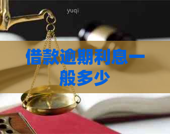 借款逾期利息一般多少