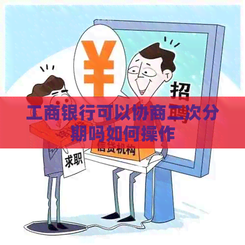 工商银行可以协商二次分期吗如何操作