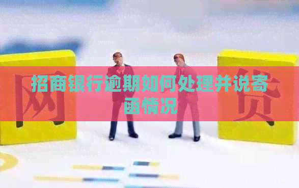 招商银行逾期如何处理并说寄函情况
